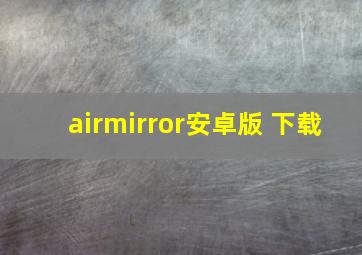 airmirror安卓版 下载